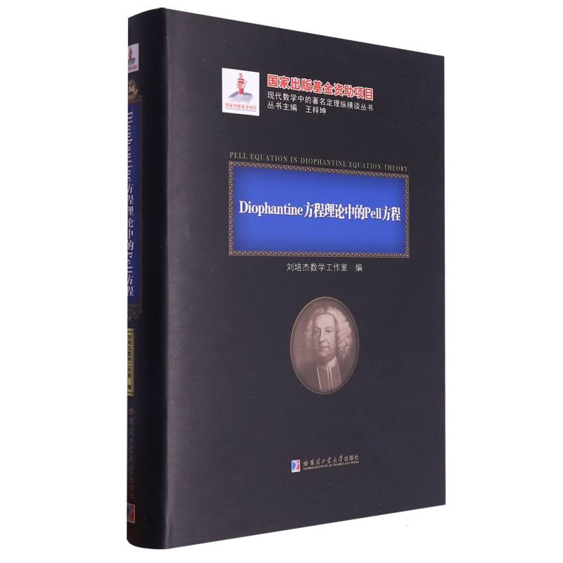 Diophantine方程理论中的Pell方程(现代数学中的著名定理纵横谈丛书)