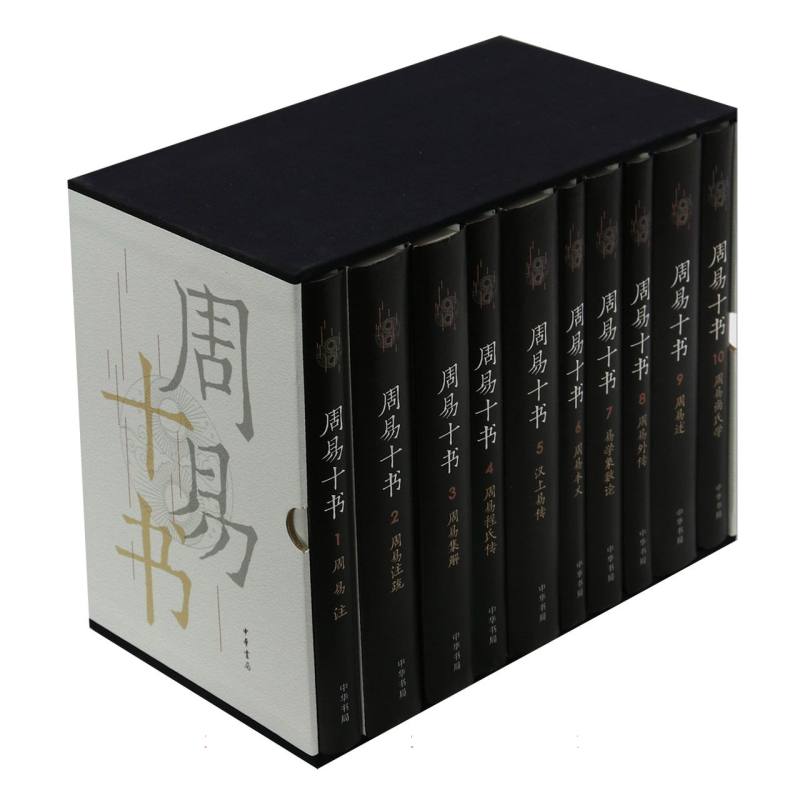 周易十书(共10册)(精)