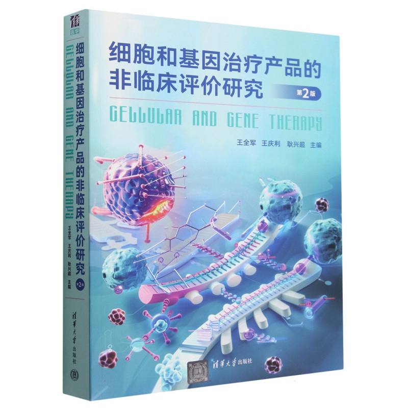 细胞和基因治疗产品的非临床评价研究(第2版)