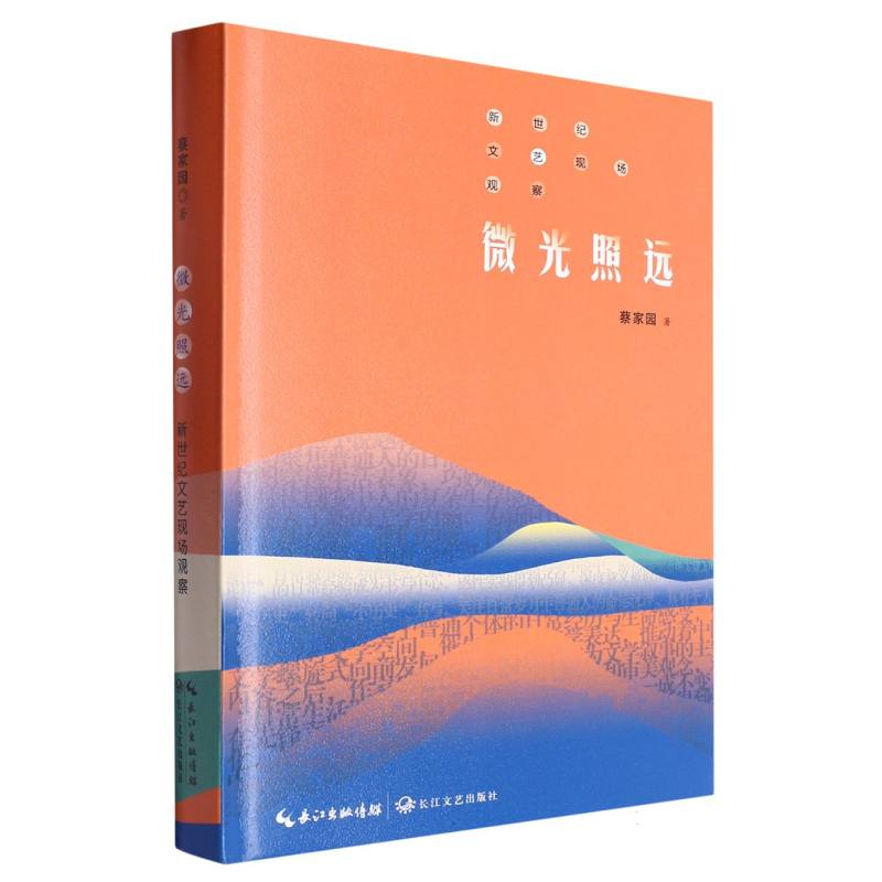 微光照远:新世纪文艺现场观察