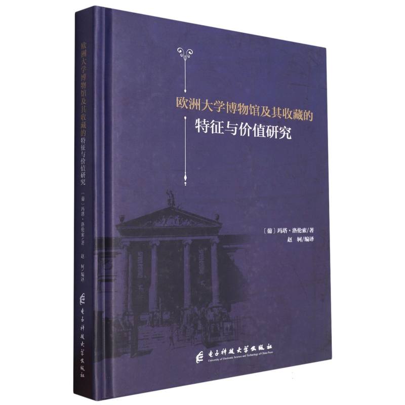 欧洲大学博物馆及其收藏的特征与价值研究