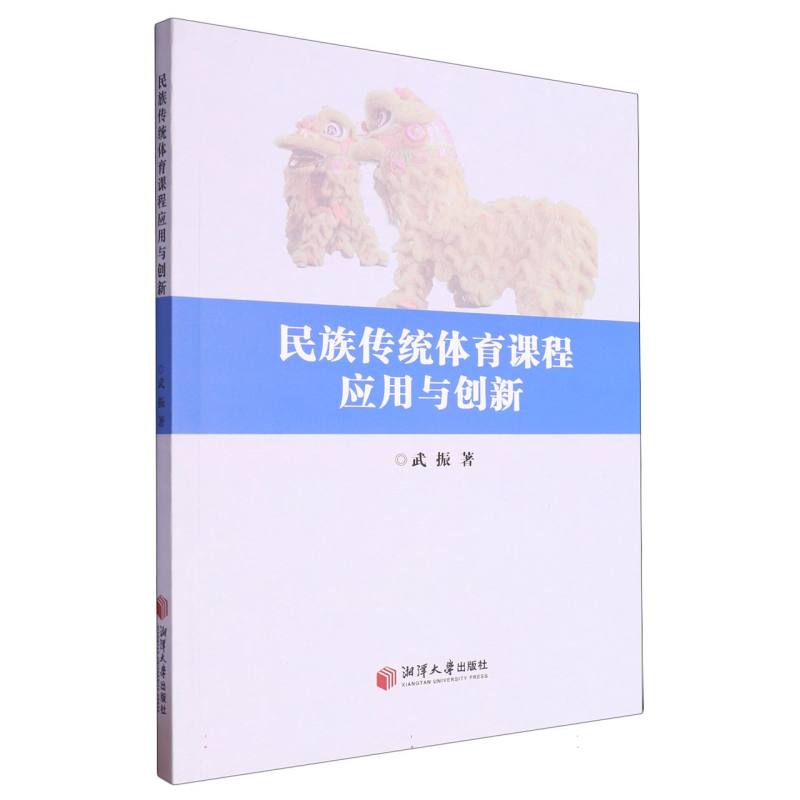 民族传统体育课程应用与创新