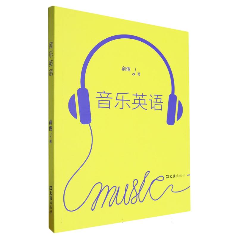 音乐英语