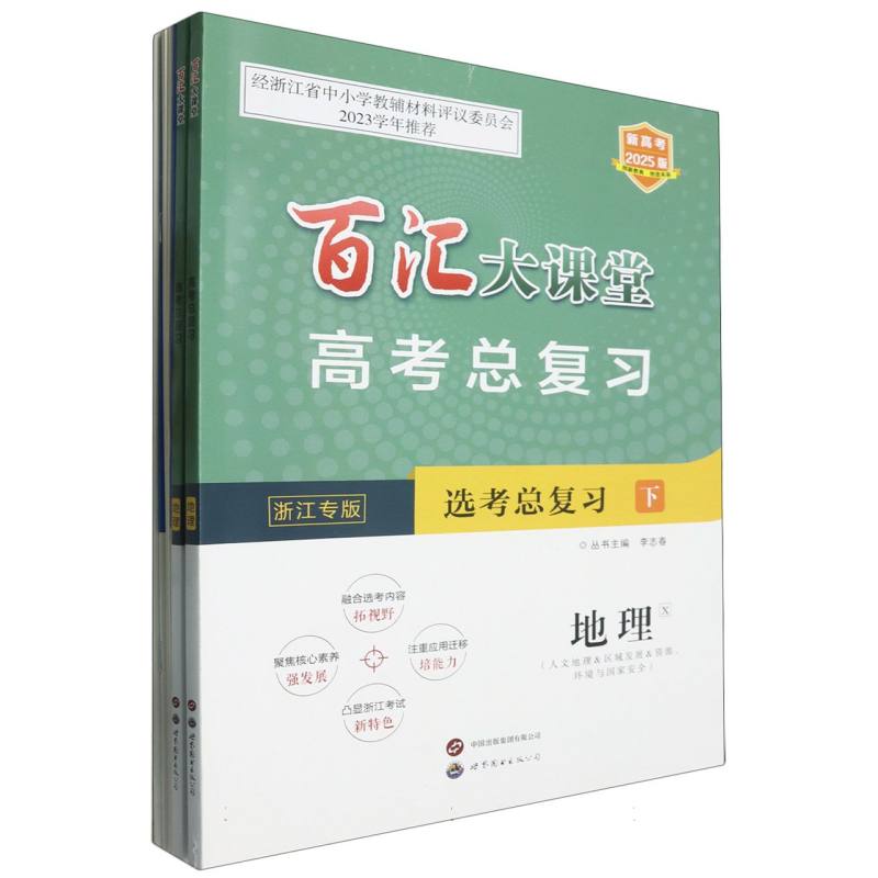 （选考总复习共2册浙江专版新高考2025版）/百汇大课堂高考总复习地理