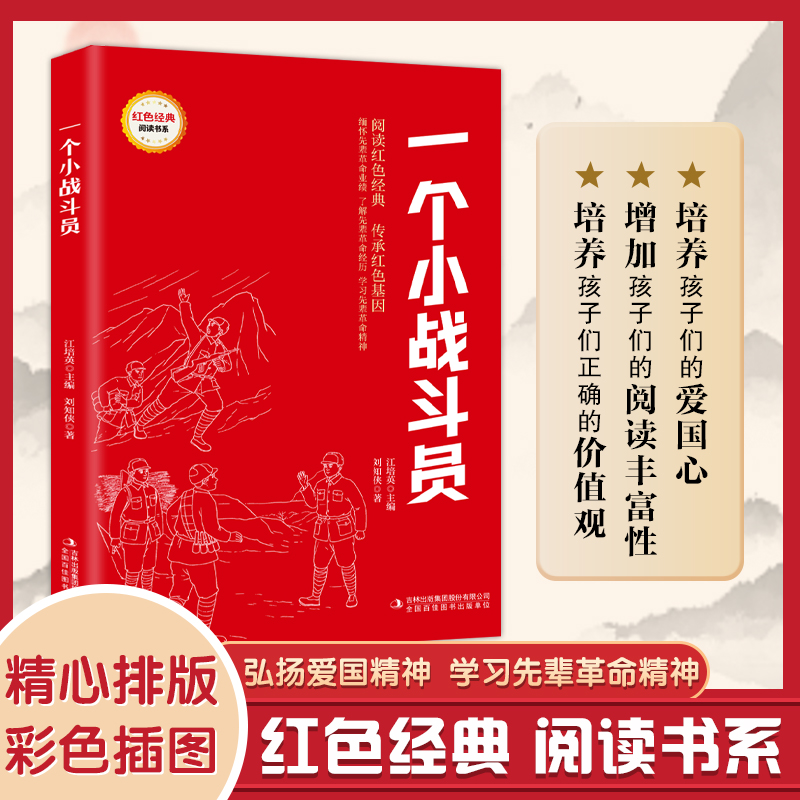 一个小战斗员-红色经典(注音)