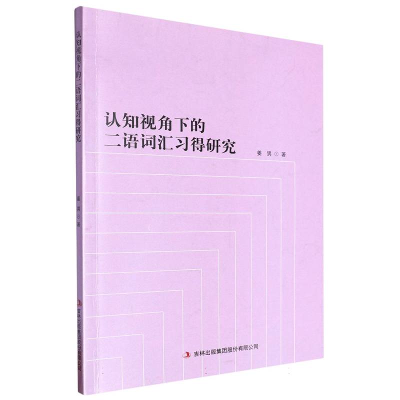 认知视角下的二语词汇习得研究