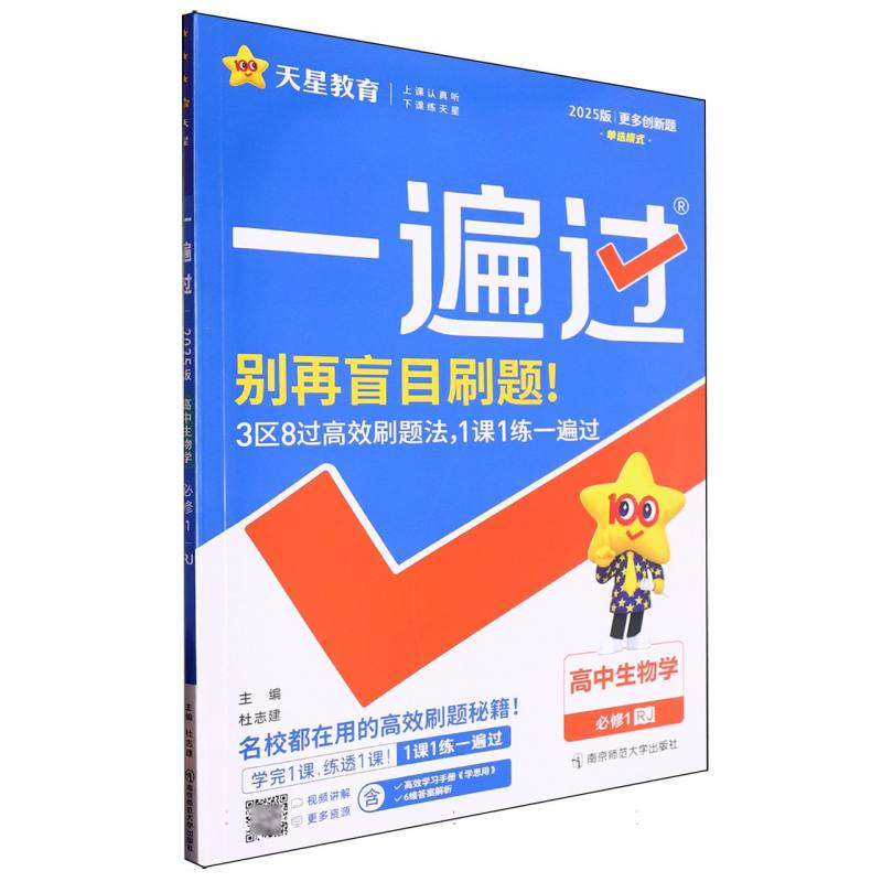 高中生物学（必修1RJ2025版）/一遍过