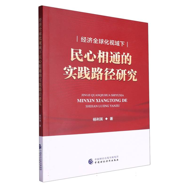 经济全球化视域下民心相通的实践路径研究