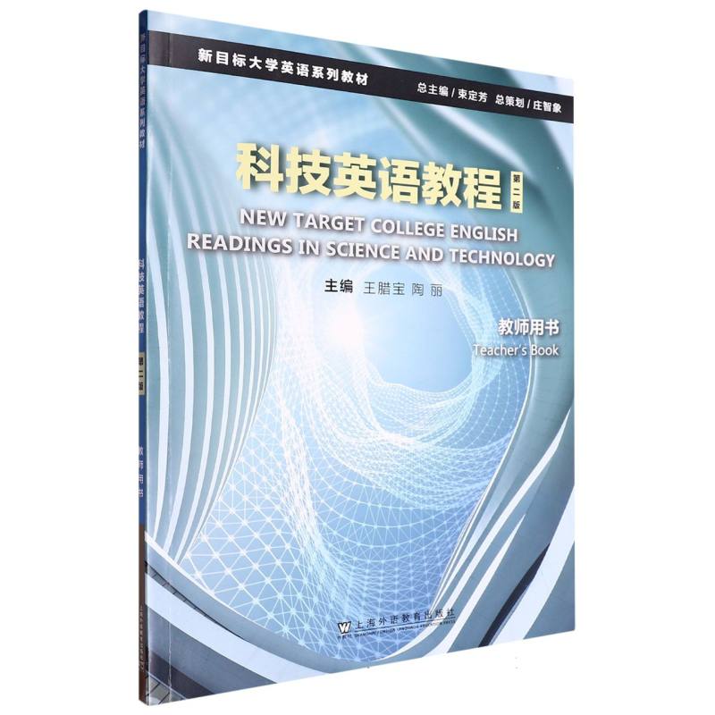 新目标大学英语系列教材-科技英语教程（第2版）（教师用书）