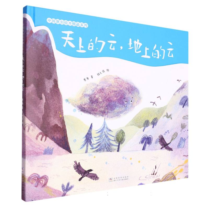 天上的云地上的云(精)/中国原创绘本精品系列