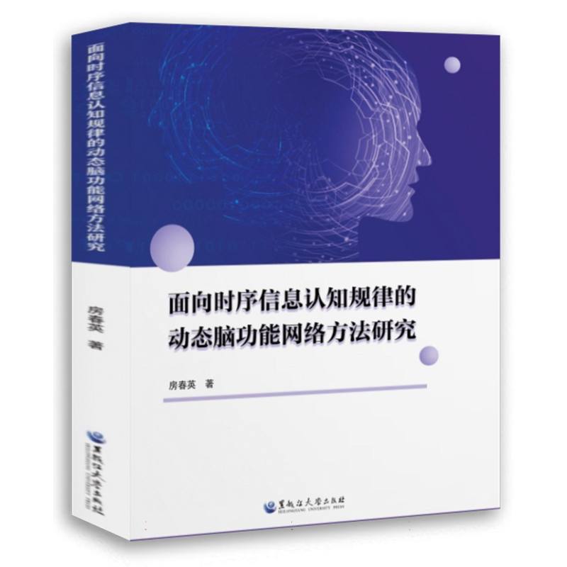 面向时序信息认知规律的动态脑功能网络方法研究