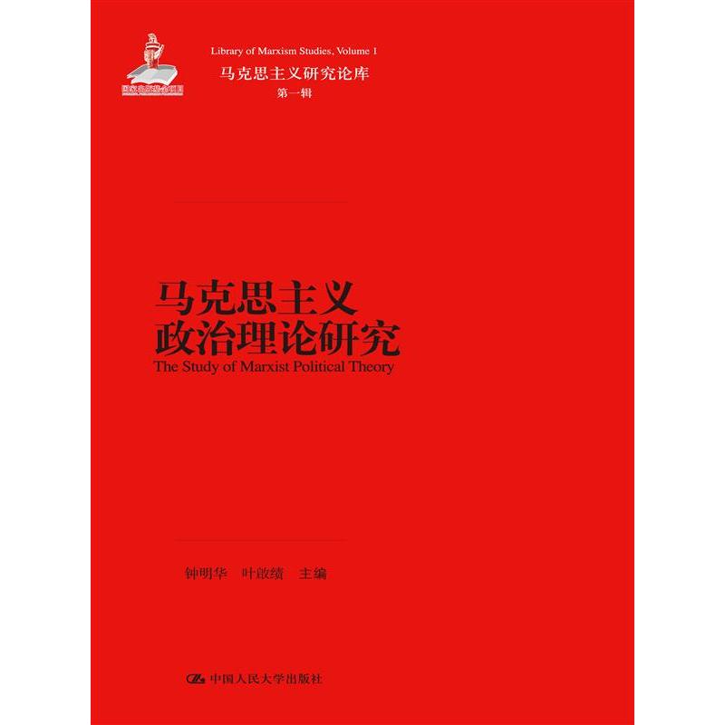 马克思主义政治理论研究（马克思主义研究论库·第一辑）