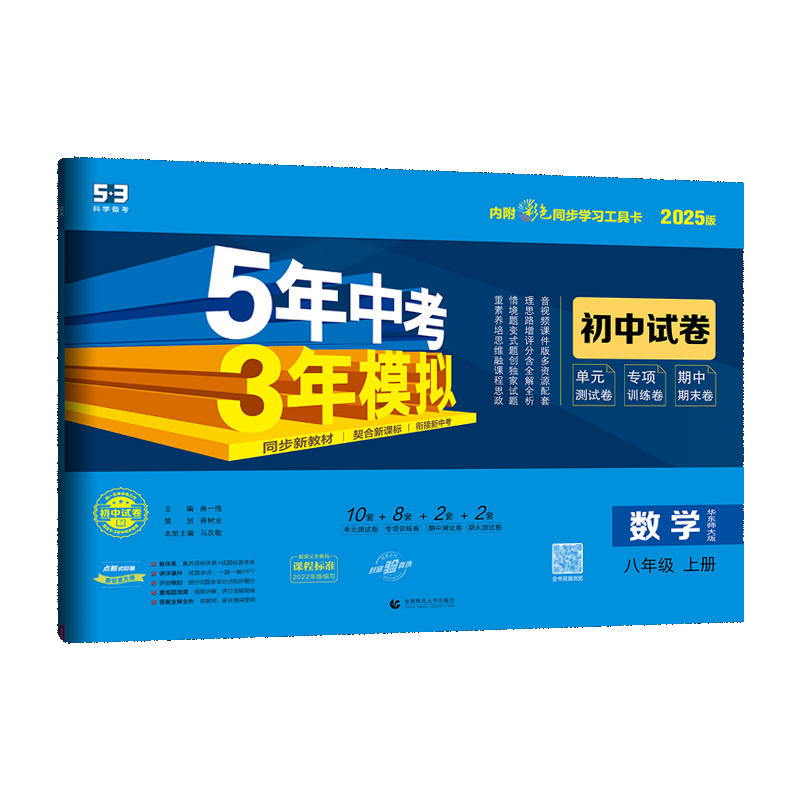 2025版《5.3》初中试卷  八年级上册  数学（华东师大版）