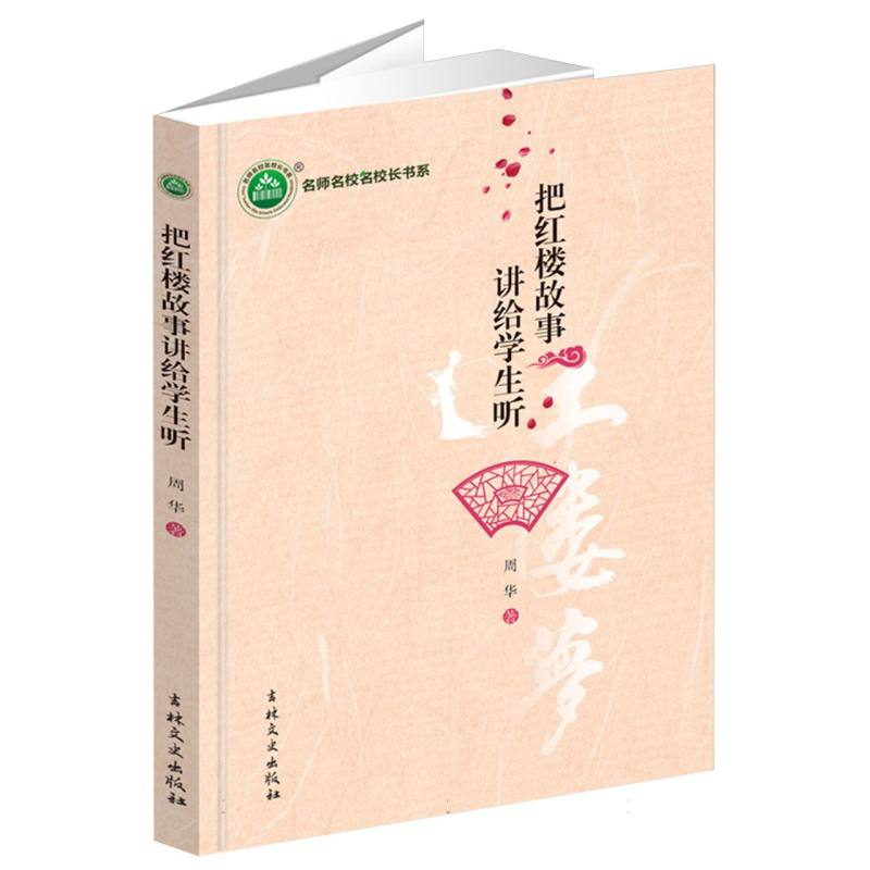 把红楼故事讲给学生听