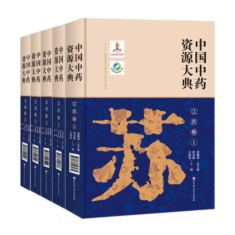 中国中药资源大典·江苏卷（全5册）