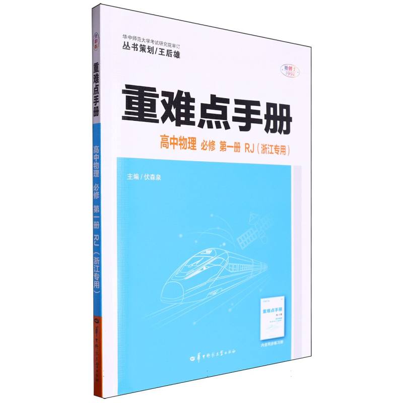 重难点手册 高中物理 必修 第一册 RJ（浙江专用）