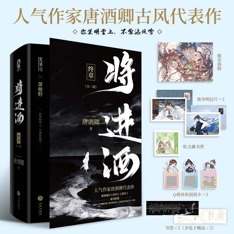 2023版将进酒·终章  印签版