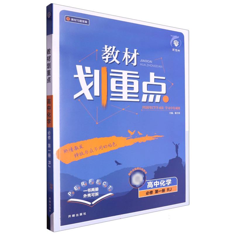 高中化学（必修第1册RJ）/教材划重点