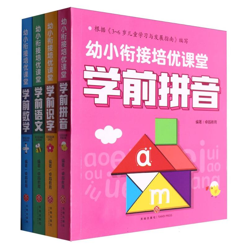 幼小衔接培优课堂（共4册）