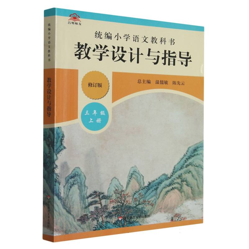 统编小学语文教科书教学设计与指导(3上修订版)