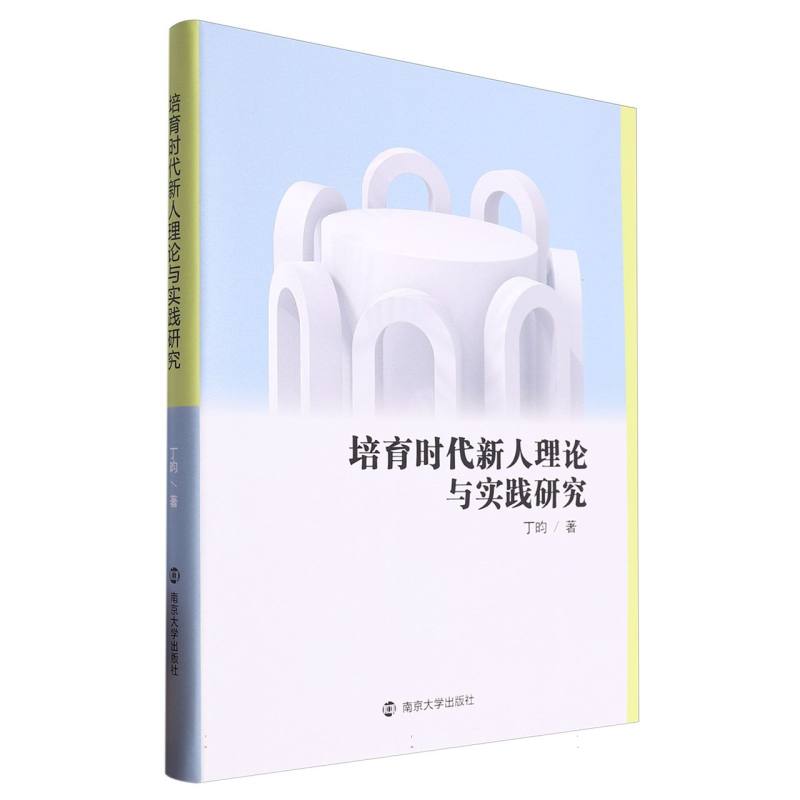 培育时代新人理论与实践研究