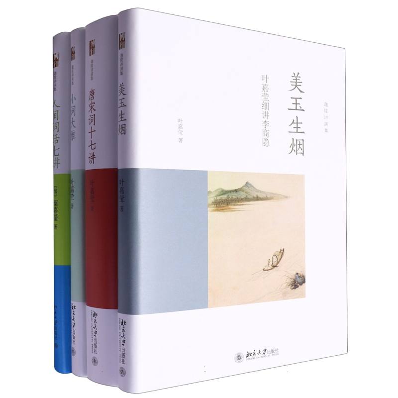 词学宗师叶嘉莹作品集