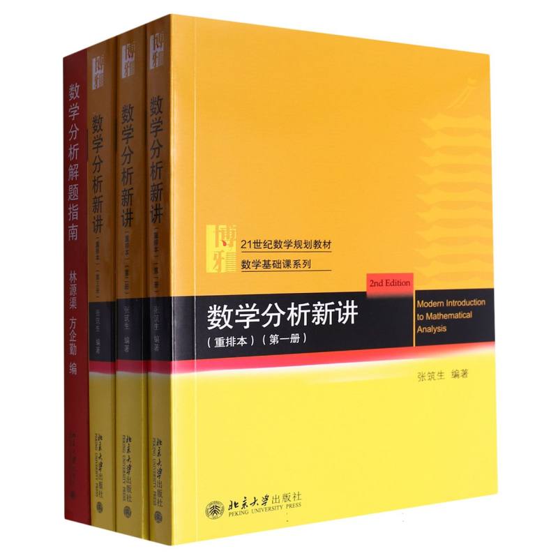 张筑生数学分析学习套装