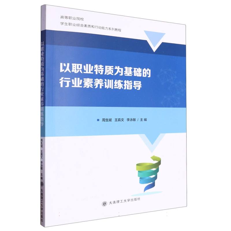 以职业特质为基础的行业素养训练指导