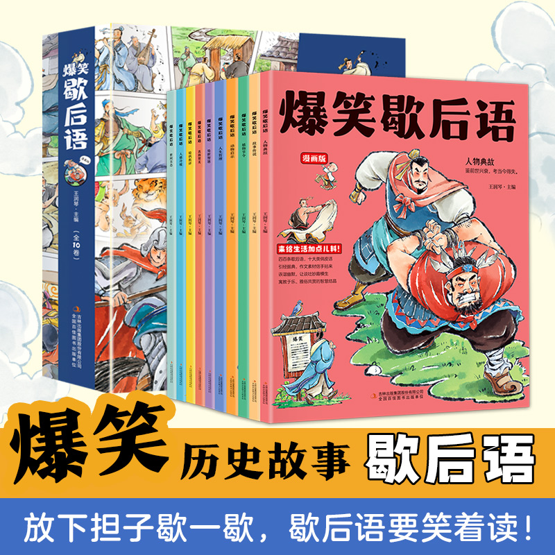 爆笑歇后语（全十册）