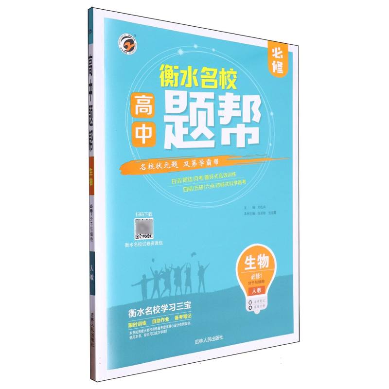 题帮人教版高中生物必修1 分子与细胞