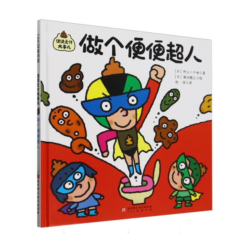 便便是件大事儿：做个便便超人