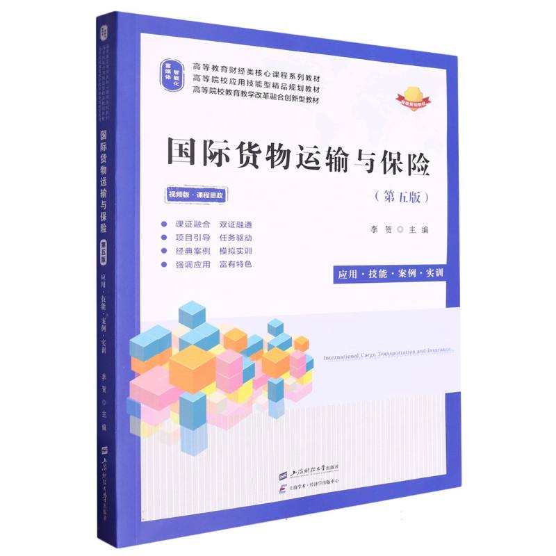 国际货物运输与保险:应用.技能.案例.实训（第五版）