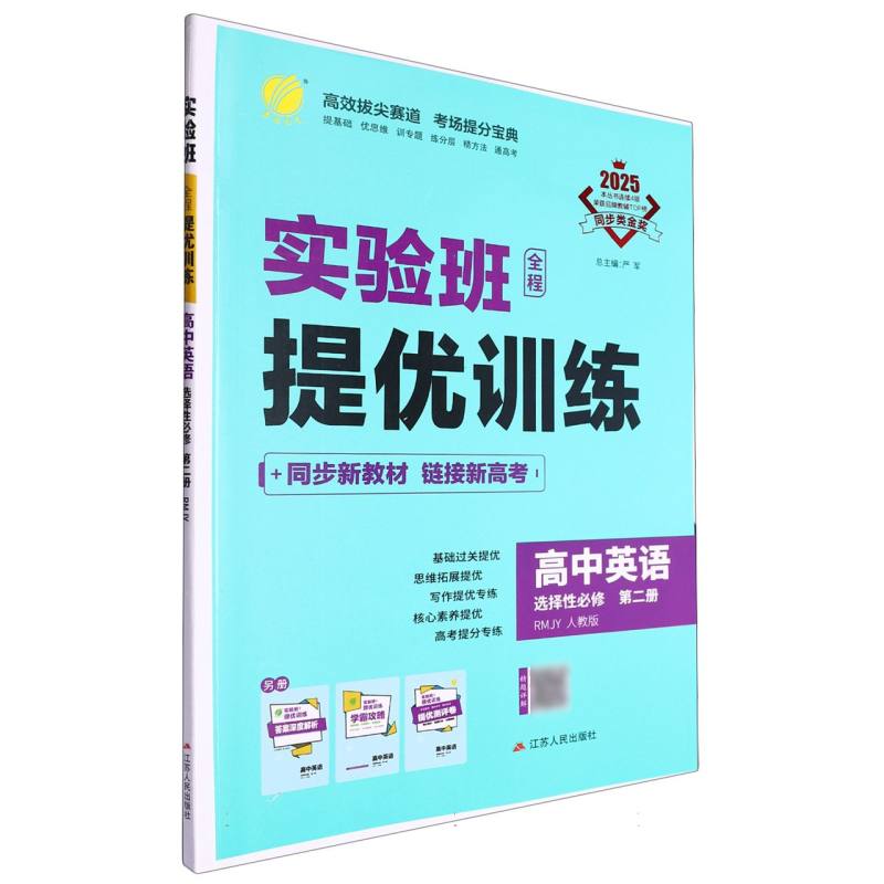 实验班全程提优训练 高中英语选择性必修（第二册） 人教版