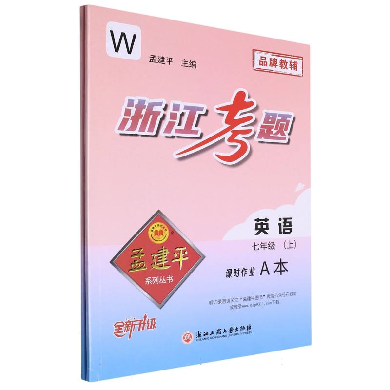 英语（7上W全新升级共2册）/浙江考题