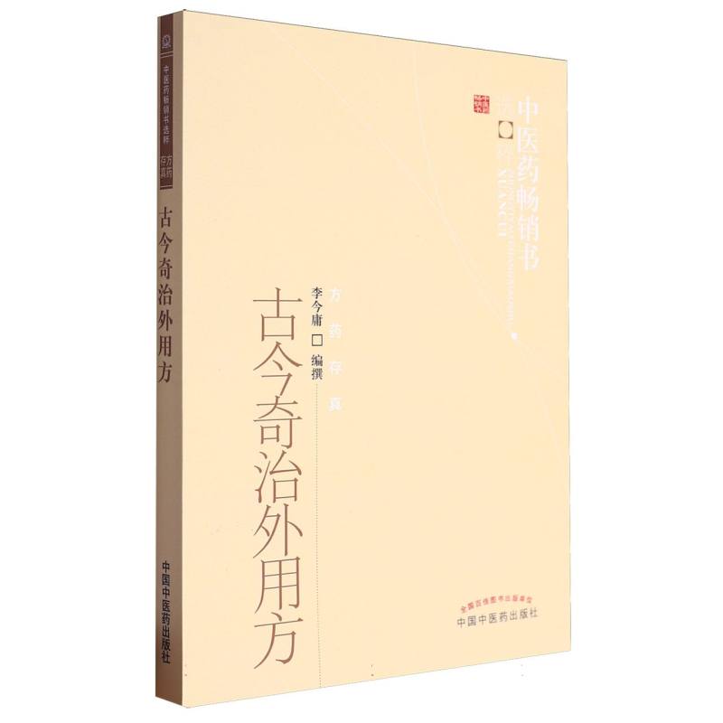 古今奇治外用方