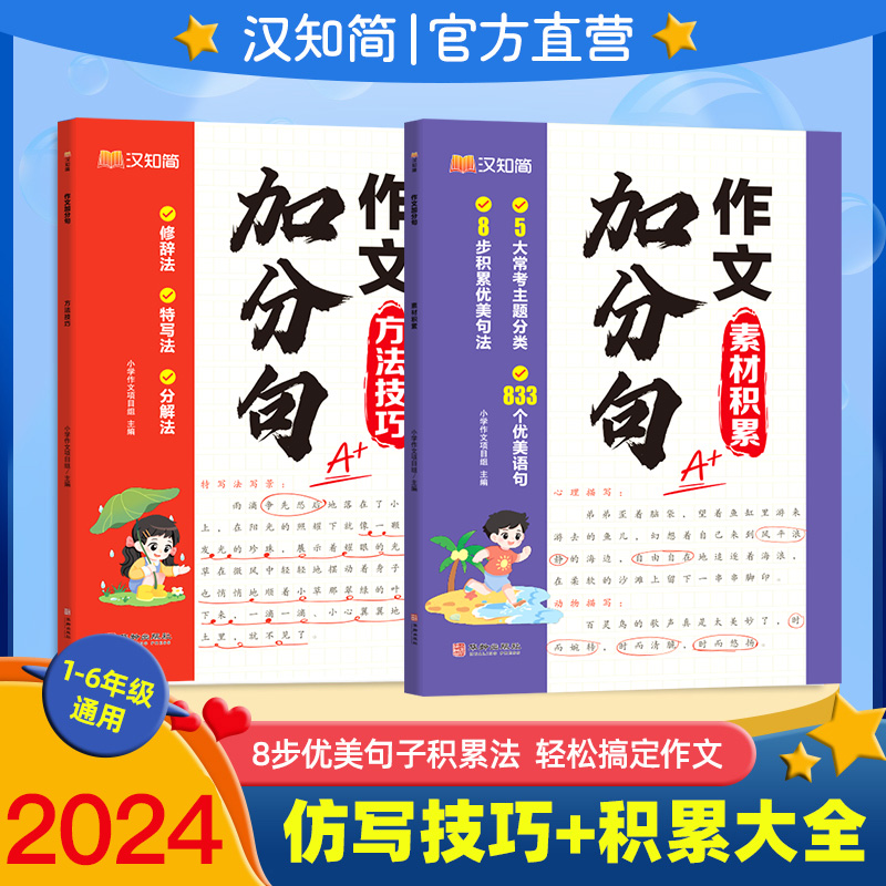 汉知简-作文加分句（2本塑封）