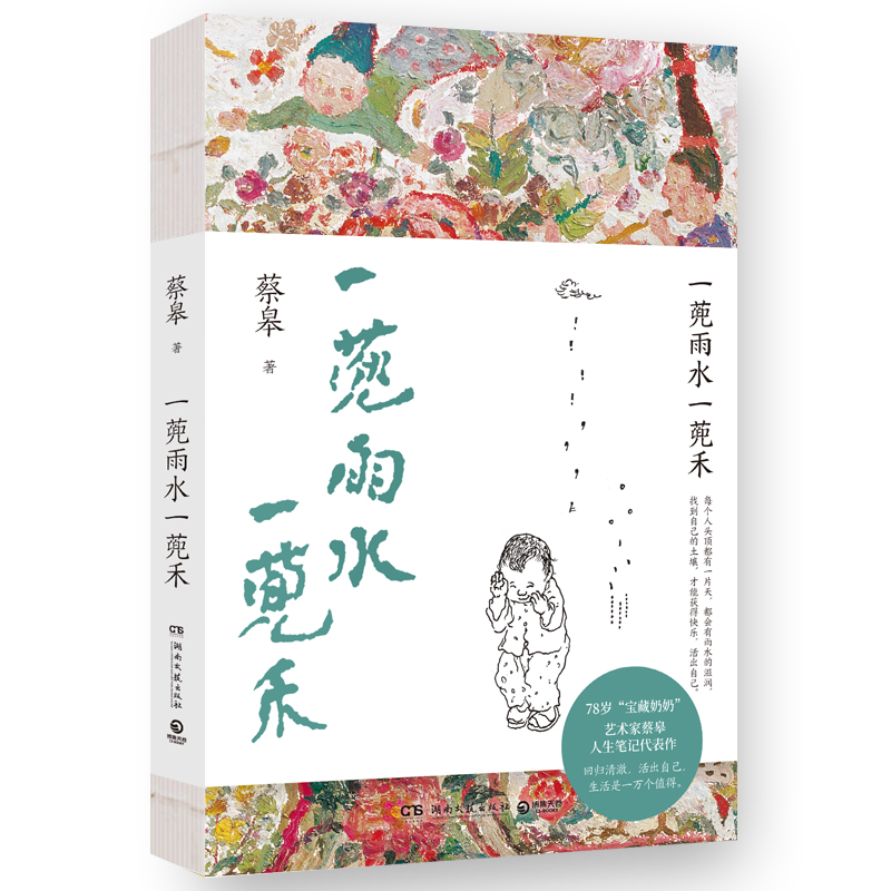 一蔸雨水一蔸禾 （寄语印签+画）