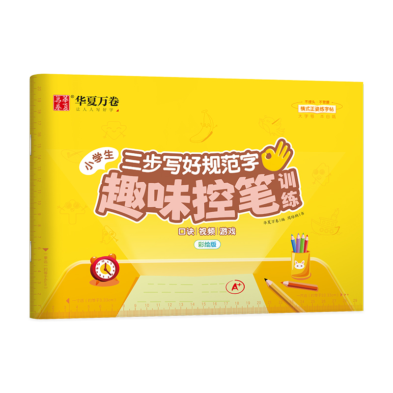 趣味控笔训练（搭配《三步写好规范字》）