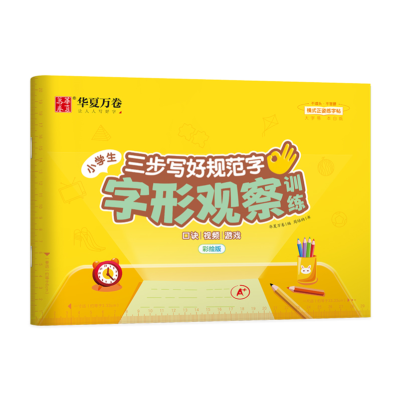 字形观察训练（搭配《三步写好规范字》）