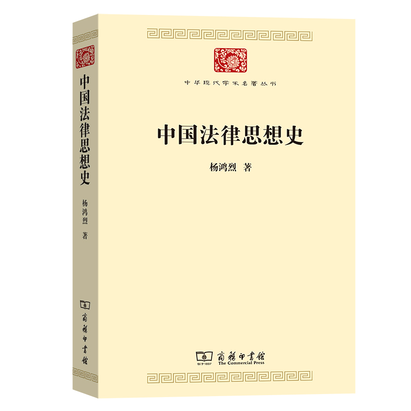 中国法律思想史/中华现代学术名著丛书