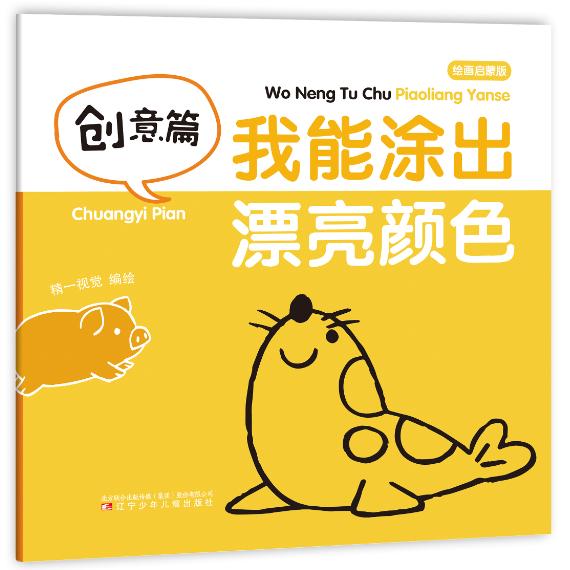 我能涂出漂亮颜色（创意篇绘画启蒙版）
