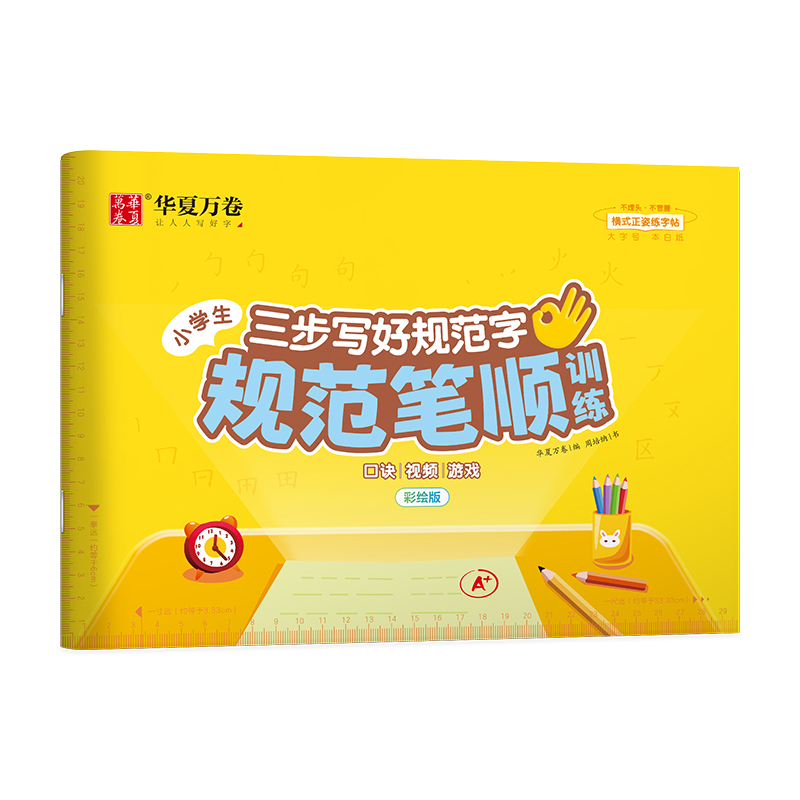 规范笔顺训练（搭配《三步写好规范字》）