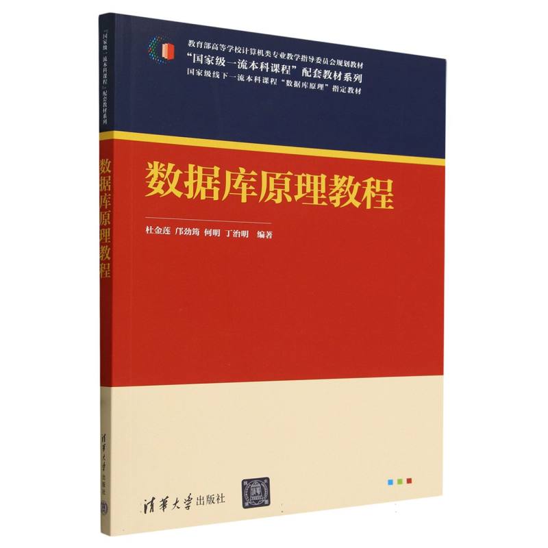 数据库原理教程(教育部高等学校计算机类专业教学指导委员会规划教材)/国家级一流本科 