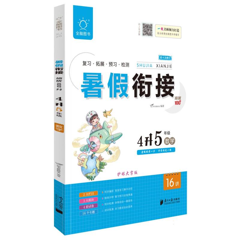 暑假衔接培优100分4升5年级数学
