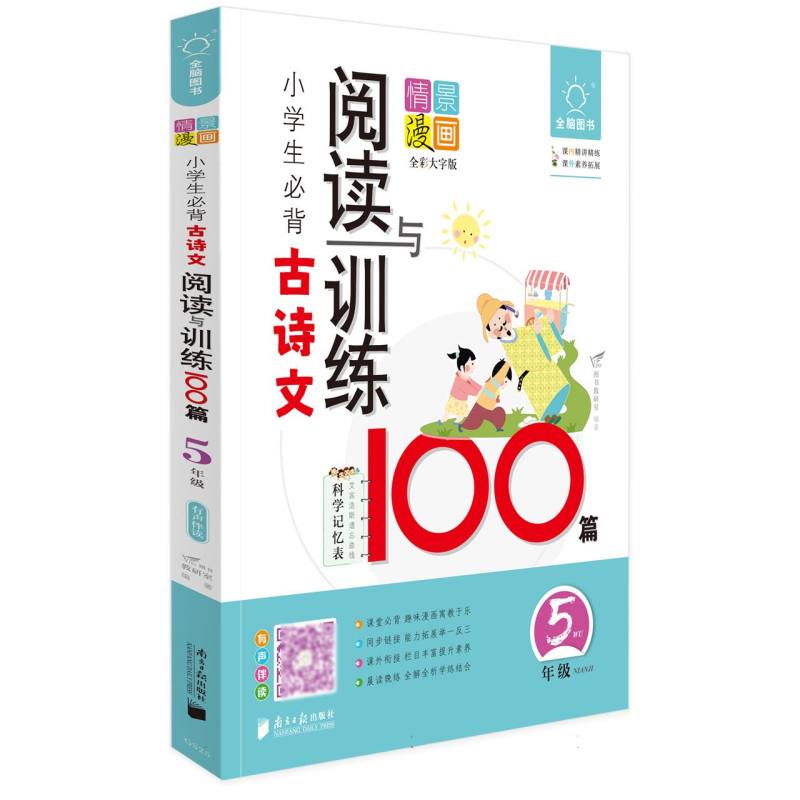 全脑图书·小学生必背古诗文阅读训练100篇 5年级