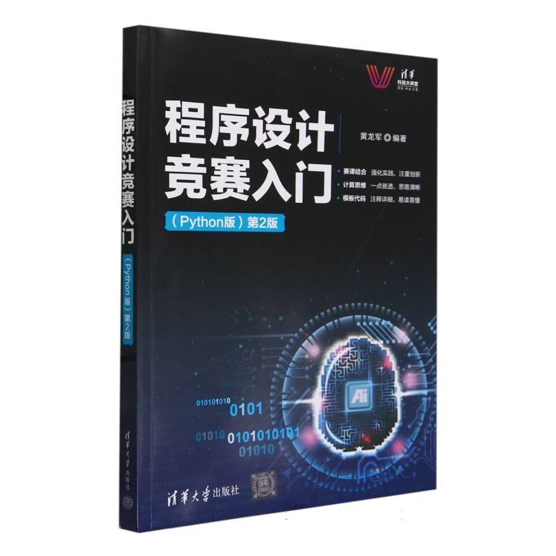 程序设计竞赛入门(Python版第2版)/清华科技大讲堂