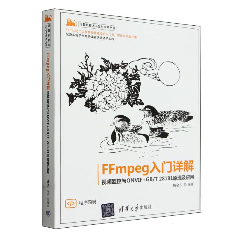 FFmpeg入门详解(视频监控与ONVIF+GBT28181原理及应用)/计算机技术开发与应用丛书