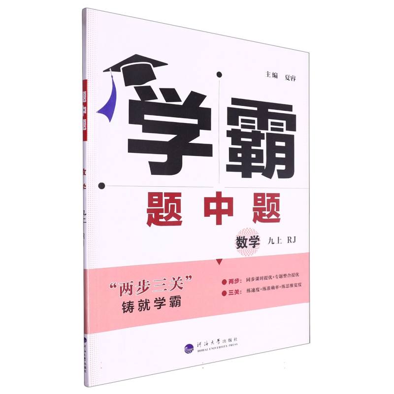 初中学霸题中题 数学 九上 人教