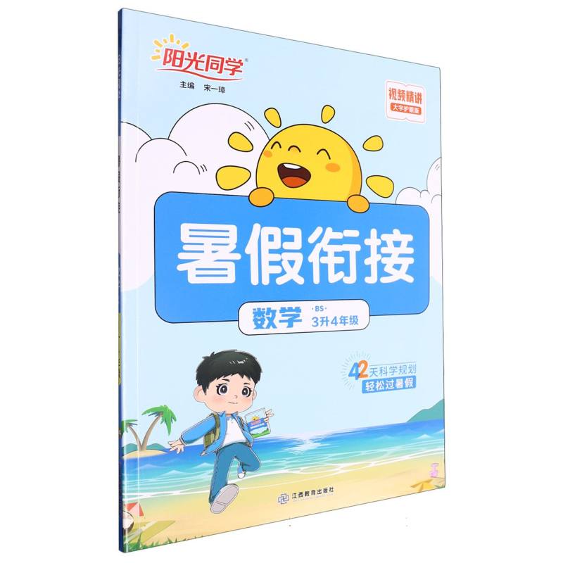 数学（3升4年级BS大字护眼版）/阳光同学暑假衔接