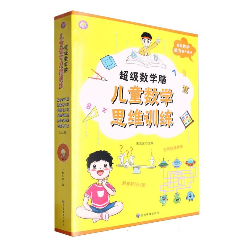 超级数学脑：儿童数学思维训练（共六册）